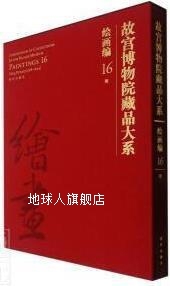 明 故宫博物院编 绘画编. 故宫出版 社 故宫博物院藏品大系