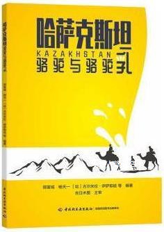 哈萨克斯坦骆驼与骆驼乳,郭富城, 杨天一, (哈)古尔米拉·伊萨耶