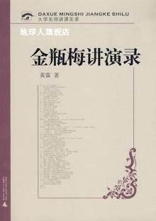 大学名师讲课实录：金瓶梅讲演录,黄霖著,广西师范大学出版社