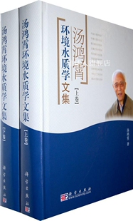 科学出版 汤鸿霄环境水质学文集 上下 汤鸿霄著 社