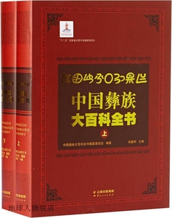 中国彝族大百科全书 中国彝族大百科全书编纂 何耀华 上下册