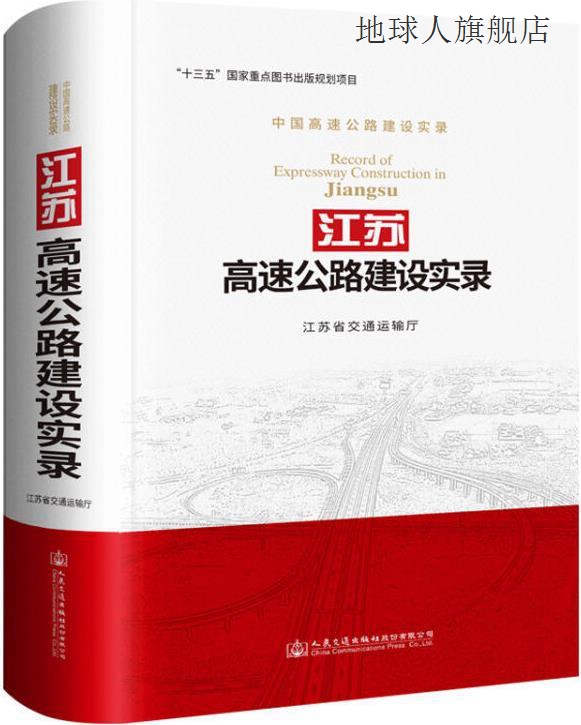 江苏高速公路建设实录,江苏省交通运输厅组织编写,人民交通出版社