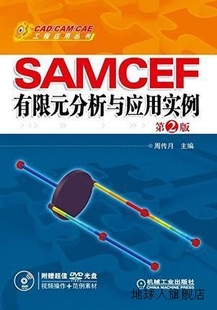 分析与应用实例 第2版 周传月编 SAMCEF有限元 机械工业出版 社