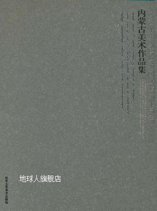 庆祝中华人民共和国成立六十周年内蒙古美术作品集,内蒙古自治区