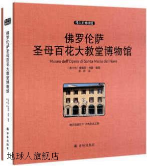 伟大的博物馆（大开本）：佛罗伦萨圣母百花大教堂博物馆,〔意大