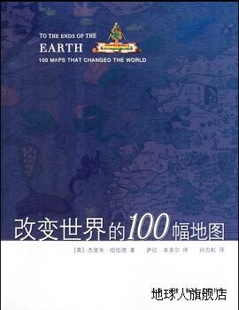 100幅地图 改变世界 哈伍德著 孙吉虹译 生活·读书·新知三联