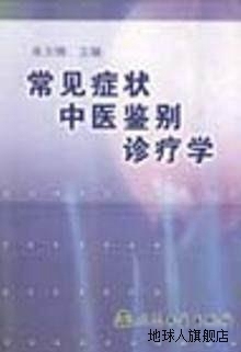 常见症状中医鉴别诊疗学,朱文锋,人民卫生出版社,9787117045971