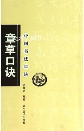 中国书法口诀：章草口诀,刘增兴译,辽宁美术出版社