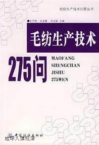 余平德 张益霞 朱宝瑜 9787 毛纺生产技术275问 中国纺织出版 社