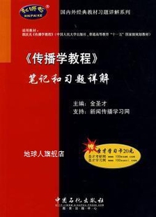 金圣才 笔记和习题详解 社 传播学教程 中国石化出版