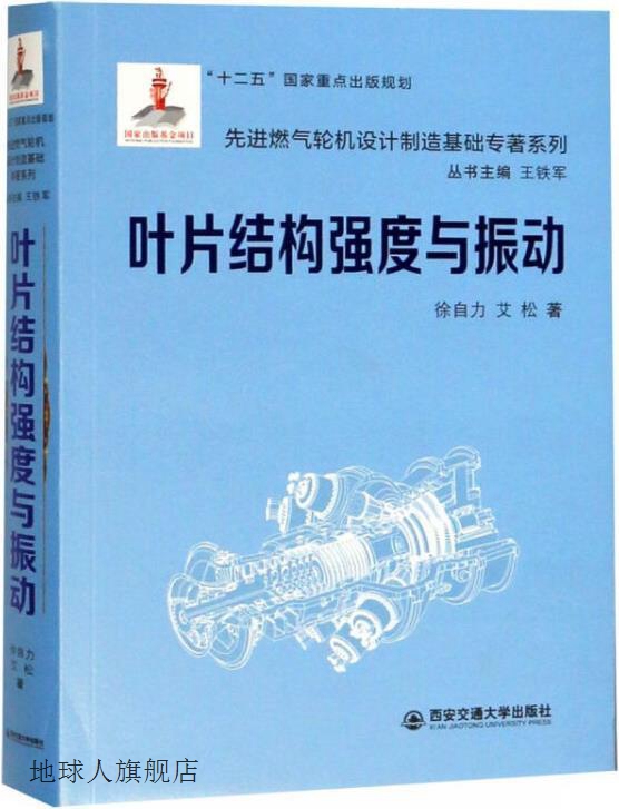 叶片结构强度与振动（国家出版基金项目）/先进燃气轮机设计制造