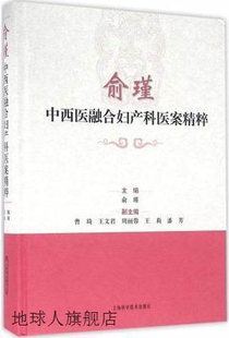 上海科学技术出版 社 俞瑾 俞瑾中西医融合妇产科医案精粹 9787547