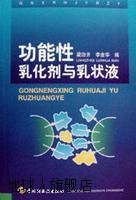 功能性乳化剂与乳状液,梁治齐，李金华编,中国轻工业出版社,97875