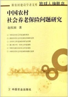 中国农业出版 社 赵庆国著 中国农村社会养老保险问题研究 9787109