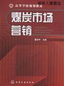 煤炭市场营销(高等学校规划教材),董浩平,化学工业出版社,9787122