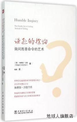 中级领导力系列谦逊的探询：询问而非命令的艺术,埃德加·沙因（E