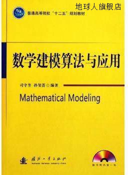 数学建模算法与应用,司守奎，孙玺菁著,国防工业出版社,978711807