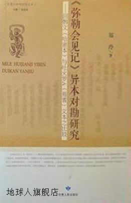 《弥勒会见记》异本对堪研究,郑玲著,甘肃人民出版社,97872260466