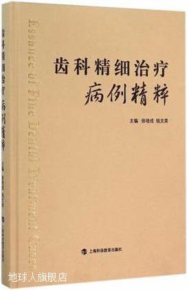 齿科精细治疗病例精粹,徐培成，钱文昊编,上海科技教育出版社,978