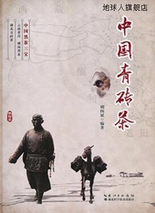 中国青砖茶(精),胡四斌著,湖北科学技术出版社,9787535283078