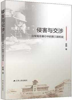 侵害与交涉 日军南京暴行中的第三国权益,崔巍著,江苏人民出版社