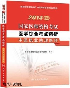 中医执业助理医师 2014国家医师资格考试医学综合考点精析 新编