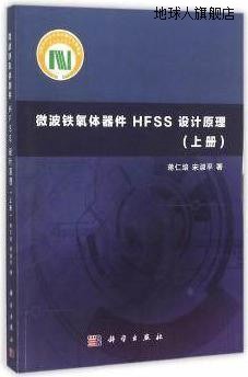 微波铁氧体器件HFSS设计原理（上册）,蒋仁培，宋淑平著,科学出版