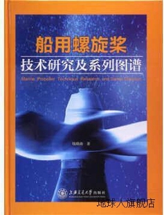 上海交通大学出版 社 钱晓南著 船用螺旋桨技术研究及系列图谱 978