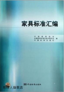 中国标准出版 社 中国家具协会等编 家具标准汇编 9787506667586