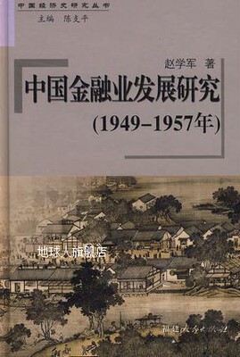 中国金融业发展研究  1949-1957年,赵学军著,福建人民出版社