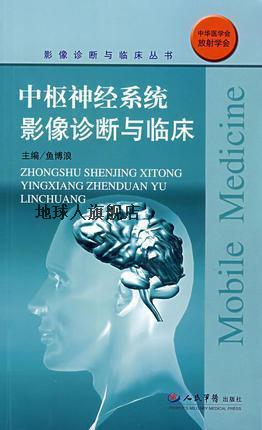 中枢神经系统影像诊断与临床,鱼博浪 主编,人民军医出版社