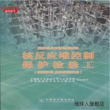 技师技能  高级技师技能  核反应堆控制保护检修工,本书编委会,中