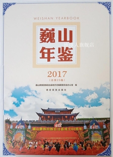 德宏民族出版 巍山年鉴 2017 巍山县史志办公室编 社