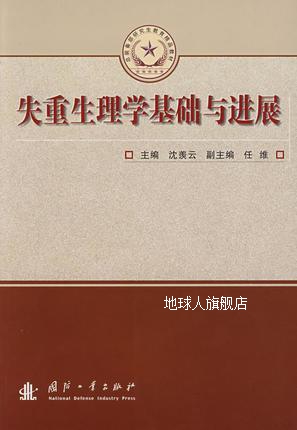 总装备部研究生教育精品教材：失重生理学基础与进展,沈羡云编,国 书籍/杂志/报纸 航空航天 原图主图