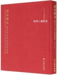 修订本 清芬济美 商衍鎏著 文物出版 社