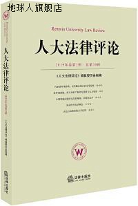 人大法律评论,《人大法律评论》编辑委员会组编,法律出版社,97875