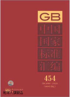 25020 24981 中国国家标准汇编 2010年制定 454 中国标准