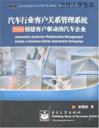 汽车行业客户关系管理系统,彭俊松,电子工业出版社,9787121051302