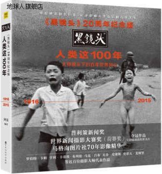 黑镜头20周年纪念版：人类这100年,阿夏著,百花洲文艺出版社,9787