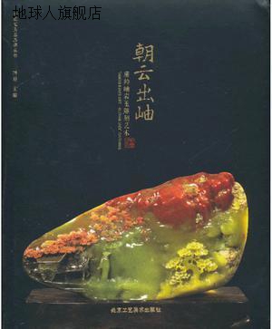 中国宝玉石品牌丛书·云出岫：唐帅岫岩玉雕刻艺术,博观编,北京工