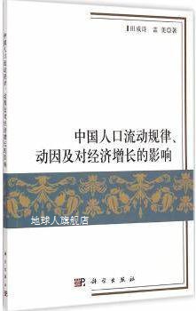 中国人口流动规律、动因及对经济增长的影响,田成诗，盖美著,科学