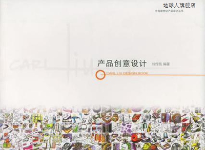 产品创意设计 刘传凯的产品设计,刘传凯编著,中国青年出版社,9787