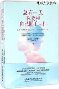 CBT 总有一天 运用认知行为疗法 你要和自己握手言和 改变我们