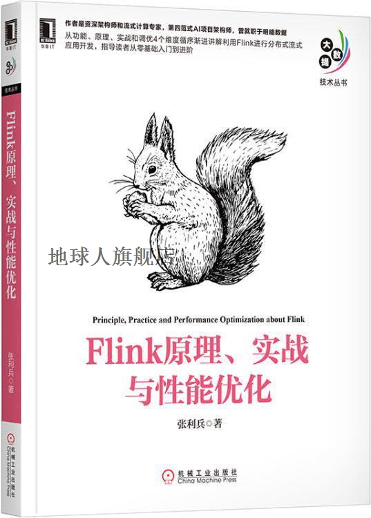 Flink原理、实战与性能优化,张利兵著,机械工业出版社