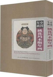 社 中国年画 古吴轩出版 社编 9787807337423