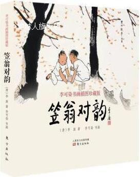 笠翁对韵 李可染书画插图珍藏版,(清)李渔著,东方出版社