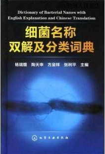 社 细菌名称双解及分类词典 杨瑞馥等编 化学工业出版 97871220913