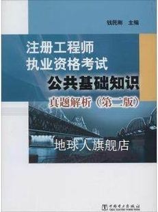 第二版 注册工程师执业资格考试：公共基础知识真题解析 钱民