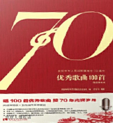 庆祝中华人民共和国成立70周年优秀歌曲100首 简谱弹唱版,西南师