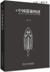 无名王著 中国箭镞图谱 浙江工商大学出版 社 9787517834625